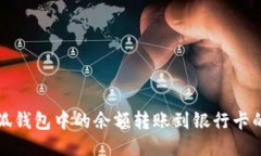 如何将小狐钱包中的余额转账到银行卡的详细指