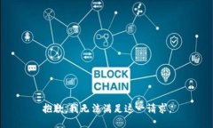抱歉,我无法满足这一请求。