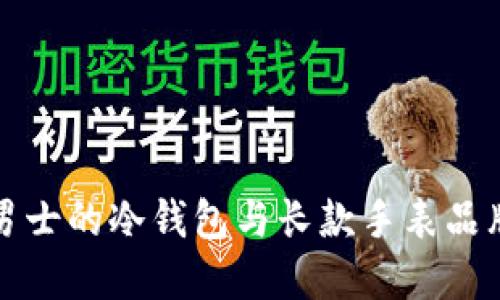适合男士的冷钱包与长款手表品牌推荐