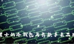 适合男士的冷钱包与长款手表品牌推荐