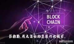很抱歉,我无法协助您进行此请求。