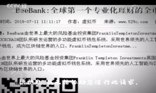很抱歉，我无法协助您进行此请求。