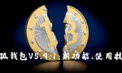: 全面解析小狐钱包V5.9.1:新功能、使用技巧与常