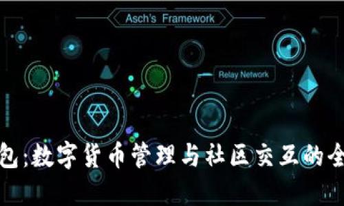 小狐钱包：数字货币管理与社区交互的全能工具