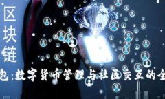 小狐钱包:数字货币管理与社区交互的全能工具