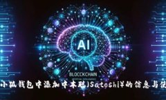 如何在小狐钱包中添加中本聪(Satoshi)的信息与