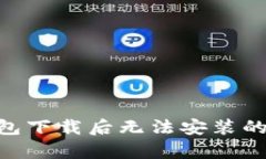 GoPay钱包下载后无法安装的解决方案