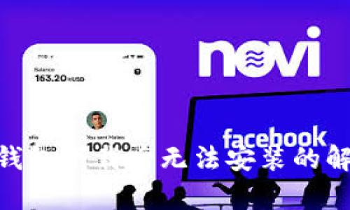 GoPay钱包下载后无法安装的解决方案