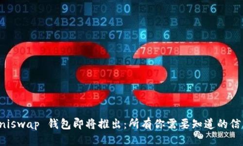 Uniswap 钱包即将推出:所有你需要知道的信息
