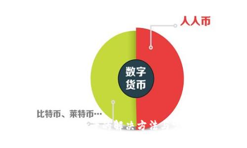 小狐钱包无法登录的解决方法与常见问题解析