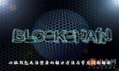 小狐钱包无法登录的解决方法与常见问题解析
