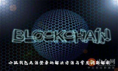 小狐钱包无法登录的解决方法与常见问题解析