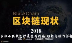 手机小狐钱包扩展使用指南:功能与操作详解