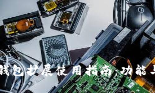 手机小狐钱包扩展使用指南:功能与操作详解