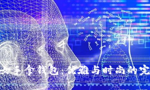 金狐狸女手拿钱包：优雅与时尚的完美结合