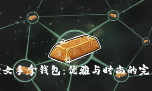 金狐狸女手拿钱包：优雅与时尚的完美结合