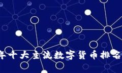 2023年十大主流数字货币排名与分析