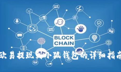 欧易提现到小狐钱包的详细指南