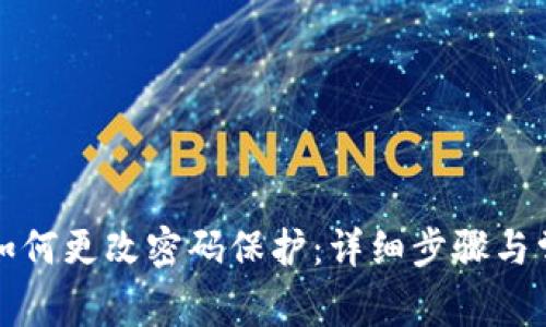 小狐狸钱包如何更改密码保护：详细步骤与常见问题解答