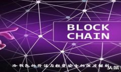 冷钱包的价值与投资安全的深度解析