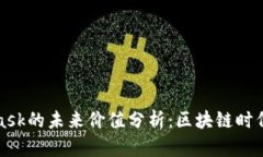 MetaMask的未来价值分析:区块链时代的钥匙