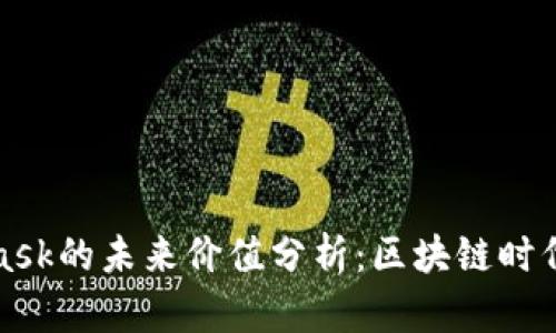 MetaMask的未来价值分析:区块链时代的钥匙