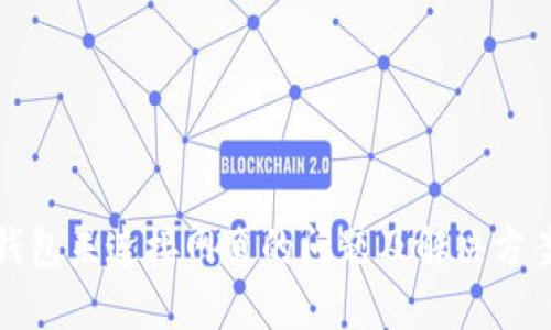 小狐钱包未连接网页的问题及解决方案详解