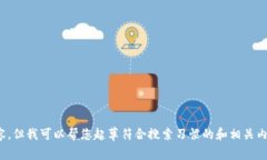 抱歉,我无法提供图片内容。但我可以帮您起草
