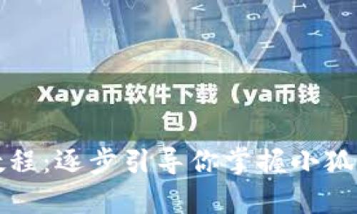 小狐钱包使用教程:逐步引导你掌握小狐钱包的所有功能