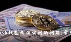 如何解决MetaMask钱包无法访问的问题:常见原因及