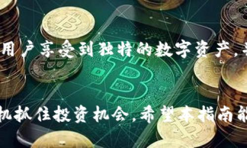 biao ti/小狐钱包：如何领取和收藏数字收藏品/biao ti  
/guanjianci小狐钱包, 数字收藏品, 领取方式, 收藏攻略, 加密资产管理/guanjianci

### 引言
随着区块链技术的发展，数字收藏品（也称为NFT，非同质化代币）逐渐走入大众视野。小狐钱包作为一个支持数字资产管理及交易的应用程序，为用户提供了一个便捷的途径。在这个平台上，用户不仅可以安全保管自己的加密资产，还可以领取和收藏各种数字收藏品。但很多用户在使用小狐钱包的过程中会有疑问：小狐钱包领取收藏品在哪里？本文将为您详细解答这个问题，并探讨如何更高效地进行数字收藏品的管理和收藏。

### 小狐钱包简介
小狐钱包是一个多功能的数字资产钱包，支持多种区块链资产的管理。用户可以通过小狐钱包进行资产的存储、转移、交易以及数字收藏品的领取和管理。小狐钱包提供了用户友好的界面，简化了数字资产管理的复杂性。同时，该钱包还支持多种钱包功能，如生成私钥、导入钱包、查看资产等，确保用户能够安心使用。 

### 如何在小狐钱包中领取收藏品
#### 1. 注册小狐钱包
在使用小狐钱包的功能前，首先需要下载并注册账户。用户可以通过手机应用商店或官方网站下载钱包应用。下载完成后，打开应用并根据提示进行注册，注意妥善保管助记词和私钥。

#### 2. 绑定数字资产地址
完成注册后，用户需要绑定自己的数字资产地址，这通常是在钱包设置中进行的。绑定后，用户就可以使用自己的账户领取数字收藏品。

#### 3. 寻找可领取的收藏品
在小狐钱包的主界面，用户可以查看所有的资产。如果有数字收藏品的领取活动，通常会在“活动”或“市场”栏中显示。用户需定期关注这些栏目，以获取最新的收藏品领取信息。

#### 4. 领取收藏品
当找到可领取的数字收藏品时，用户只需按照提示进行操作，通常涉及到点击“领取”按钮，确认交易信息后即可完成领取。领取完成后，收藏品将被直接存入用户的数字资产账户中。

#### 5. 查看和管理收藏品
领取后的数字收藏品可以在“我的资产”或“收藏”栏目中查看。在这里，用户可以查看自己的所有收藏品，进行管理、交易或者转让。

### 数字收藏品的获取途径
除了通过小狐钱包的活动领取数字收藏品，用户还可以通过以下几种方式获取：
- 购买：在数字艺术市场或二级市场购买他人出售的数字收藏品。
- 参与空投：一些项目会通过空投的方式赠送数字收藏品给特定的用户。
- 社区活动：部分区块链项目会举办活动，参与后有机会获得奖励，包括数字收藏品。

### 常见问题解答
#### 问题1：如何确保我在领取收藏品时不会受到诈骗？
确保安全的领取方式
在数字藏品的世界里，诈骗行为层出不穷，为了保护自己的资产，用户在领取和交易数字收藏品时需要格外谨慎。首先，使用官方渠道领取收藏品是最安全的方式，避免通过不明链接或第三方网站进行兑换。其次，要注意合理设置钱包的安全措施，包括双重验证和定期更换密码。此外，了解收藏品的真实性和项目背景也是至关重要的。用户可以浏览项目的官方网站与社区，以及查看其他用户的反馈。最后，保持警觉，若发现任何异常，及时终止操作并寻求帮助。

#### 问题2：小狐钱包支持哪些类型的数字收藏品？
不同类型的数字收藏品介绍
小狐钱包支持多种类型的数字收藏品，包括但不限于艺术作品、游戏道具、音乐版权、虚拟地产等。艺术作品的数字化转型让许多艺术家能够直接将自己的创作以NFT的形式发布，使艺术品的流通变得更加便捷。游戏道具则是数字游戏中的虚拟资产，如角色、装备等，玩家可以通过买卖提高游戏体验。同时，越来越多的音乐创作者选择将作品转化为NFT，给予购买者更全面的拥有权。虚拟地产则是一些虚拟世界中的土地、建筑物，玩家可以在这些平台上进行交易和投资。随着数字资产市场的发展，未来可能还会出现更多新型数字收藏品，用户可以根据自己的兴趣进行选择和投资。

#### 问题3：我应该如何选择值得收藏的数字藏品？
挑选数字收藏品的技巧
挑选数字珍品时，用户应该从多个角度进行考量。首先，关注发行方的背景和项目的真实性，包括项目团队的专业性和透明度。其次，观察市场趋势和热门类型，一些知名艺术家和品牌的作品通常会具有更高的收藏价值。再次，考虑个人兴趣，选择自己喜爱的风格和主题，这样在未来的交易中更容易找到合适的买家。另外，参加社区讨论，获取行业内的专业见解和用户反馈，可以为用户的选品提供参考。最后，保证自身的财务状况良好，避免盲目投资，合理配置资产。

#### 问题4：如何在小狐钱包中管理我的数字资产？
数字资产管理的策略
在小狐钱包中管理数字资产，用户需要制定明确的策略。首先，分类管理资产，依据不同种类的资产进行分区，方便用户日后查看和使用。其次，定期评估资产，查看市场变化，及时调整持有的数字藏品。在资产的安全性方面，开启双重验证和妥善保存私钥是必要步骤。此外，还可以关注相关的新闻和市场动态，随时获取市场信息，帮助做出更为明智的决策。对于长期持有的资产，用户可以选择等待增值或寻找合适的交易机会。通过以上方法，用户可以实现更为高效的数字藏品管理。

#### 问题5：小狐钱包会定期推出限量藏品吗？
关于限量藏品的策略
小狐钱包时常与不同的项目进行合作，推出限量版数字收藏品。这样的活动不仅能吸引新用户，还能提升已有用户的活跃度。限量藏品通常会在特定时间内发布，因此用户需要时刻关注小狐钱包的官方公告和社交媒体平台，获取最新活动信息。参与限量收藏品的筹备，能够使用户享受到独特的数字资产，并且这些通常具备一定的升值潜力。对收藏品的限量和独特性也促使了其市场需求，用户可以根据自己对特定项目的信任度和投资能力，选择参与。

### 结论
小狐钱包为数字资产的管理和收藏提供了一个高效的平台。通过了解如何领取和管理数字收藏品，用户能更好地参与这一新兴市场。无论是安全性、资产管理，还是市场动态的把握，都是数字藏品投资成功的关键。因此，用户应时刻保持警惕，关注市场动态，以便于在合适的时机抓住投资机会。希望本指南能帮助您充分利用小狐钱包，享受数字收藏品的魅力与乐趣。