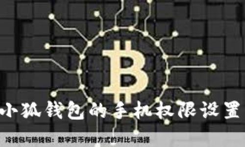 如何解除小狐钱包的手机权限设置:全面指南