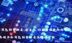 硬件冷钱包销售排名:安全性、性能与便捷性的