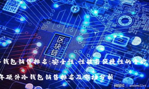 硬件冷钱包销售排名：安全性、性能与便捷性的全方位对比

2023年硬件冷钱包销售排名及市场分析