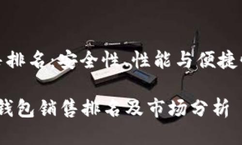 硬件冷钱包销售排名：安全性、性能与便捷性的全方位对比

2023年硬件冷钱包销售排名及市场分析