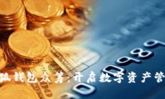 baioti小狐钱包众筹:开启数字资产管理新纪元