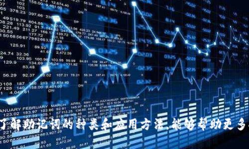   助记词库：如何高效记忆与应用助记词？ / 

 guanjianci 助记词, 记忆法, 学习技巧, 认知心理学, 知识管理 /guanjianci 

什么是助记词？
助记词是一种帮助人们记忆信息的技巧和策略。通过构建一些容易或者记忆的词语、句子或者图像，与需要记忆的信息产生联结，从而帮助大家更轻松地回忆起这些信息。助记词的应用广泛，涵盖学习、记忆、演讲等多个领域。在学习外语时，学生们常常需要记住大量的词汇和语法规则，而助记词则为他们提供了一种简单有效的记忆方法。

助记词的基本原理是利用人类认知的特点。根据认知心理学的研究，人们的短期记忆维持时间较短，而长期记忆则依赖于信息之间的关联。因此，创造性地将信息与已有的知识建立联系，能够有效地提高记忆的效率。例如，为了记住一个陌生的名字，可以将它与一个熟悉的人物或事物建立联系，这样在需要回忆这个名字时，到的视觉或听觉信息都可以推动记忆的回归。

助记词的种类
助记词有多种不同的类型和方法，每一种都有其独特的优势和适用场合。以下是一些常见的助记词类型：

1. **首字母法**：通过提取一组词汇的首字母，组成一个易记的单词或短语。例如，在学习生物时，想记住“分类学”的主要层级可以使用“王后砸了大米”来记住“域、界、门、纲、目、科、属、种”的顺序。

2. **韵律法**：利用韵律或押韵的特性，创造能朗朗上口的句子，从而达到帮助记忆的效果。像小儿歌曲、童谣，最常被应用在此法中，便于孩子们学习语言和记忆词汇。

3. **图像法**：通过形象化的信息来增强记忆效果。比如，如果需要记住一个人的名字和其职业，可以创造一个有趣的图像，将两者结合。例如，一个名叫“小李”的人是一名“医生”，可以想象“小李”穿着医生的白大褂，手里拿着听诊器。

4. **故事法**：将需要记忆的信息编织成一个连贯的故事，通过情节和角色的转换来增强记忆效果。这种方法尤其适合记忆大量或者复杂的信息。

5. **地点法（记忆宫殿）**：利用空间的特点，通过在熟悉的环境中“放置”需要记忆的信息。这种方法旨在让人们在心理“游览”环境时，能够更轻松地回忆起具体的信息。

助记词的应用
助记词法的有效性使它在各个学习领域都有着广泛的应用，尤其在语言学习、考试准备、专业知识掌握等方面表现突出。

在**语言学习**中，助记词能帮助学生更快地记住生词和短语。例如，英语词汇通常可以通过首字母法或押韵的方式来学习。在学习时，也可以通过图像法，把一个抽象的概念形象化，变得更加易于理解和记忆。

在**考试准备**中，助记词能够让学生在短时间内快速掌握庞大的知识点和信息。例如，用于医学或法学考试的学生常常会利用这种方法快速记住各种定义、原则和案例。而且在背诵公式、定律时，学生可以借助于组合成块的新词或新的句子，帮助记忆更高效。

在**专业知识掌握**中，助记词可以协助从业者保持对关键知识点的掌控。比如，对于信息安全领域的从业者，可能会应用到各种良知常识、现场应急方案的记忆，需要快速调动以应对突发事件，这时助记词的效果是不可忽视的。

助记词的优势
使用助记词的主要优势包括：

1. **提高记忆效率**：助记词的设计能够将复杂的信息简化为易于回忆的形式，进而大大提高记忆的效率。

2. **提升学习动机**：助记词往往伴随一定的趣味性和创造性，这种元素能够激发学习者的兴趣，培养学习的内驱力。

3. **便于信息整理**：通过助记词，学习者能够将零散的信息整合为整体，便于复习和回顾。

4. **适用范围广泛**：助记词不仅限于学术领域的应用，许多职业人士和普通人也能够在生活和工作中找到适用的场景。

如何有效使用助记词
虽然助记词是一种有效的记忆工具，但在使用时仍然需要注意技巧和方法，以确保能够充分发挥其效果。

首先，**创造联结**是助记词成功的关键。需要将助记词与所学内容之间建立显著的联系，通过来增强记忆。

其次，助记词需要**个性化**。每个人的思维方式和记忆习惯都不同，因此，在运用助记词时，所创造的词语或图像尽量符合个人的生活经验和认知风格，这样才能在实际使用中取得更好的效果。

最后，助记词的实际运用需要通过**反复练习**来巩固。用助记词进行的学习，离不开反复朗读和自测，确保信息长期留在记忆中。

相关问题分析

助记词和传统记忆法的区别是什么？
传统的记忆方法通常依赖于不断重复信息的方式，例如死记硬背。这种方式在一定程度上能够使信息在短期内得到记忆，但往往难以持久。而助记词则通过构建联结、利用关联性和个性化的方式来强化记忆，具备更高的效率。

首先，传统的记忆法更注重信息的重复，而不太关注信息之间的关系。这种方式在学习一些简单的知识时能够奏效，但在面对复杂信息时，学习兴趣与记忆力往往减弱。而助记词则强调通过与创造力来帮助学生形成对知识的整体理解，促使其在思维上进行分类和整合。

其次，助记词的应用可以激发学习者的感官体验，增强记忆的生动性。与其用乏味的方式反复阅读同样的内容，不如通过亲身体验、图像、的参与等手法激发自己的多种感官，强化信息的印象。

因此，相比传统的记忆法，助记词往往是更灵活、有趣和高效的学习工具。

助记词法是否适合所有人和所有学科？
助记词法因其灵活多变的特性，可以应用于多种学科和内容。无论是科学、语文、外语还是各类职业培训，助记词都能找到其适用之处。

然而，不同的人在使用助记词法时可能会感受到不同的效果。有些人可能十分适应这种方法，能轻松创造出有效的助记工具，而有些人则可能在、创造等方面显得困难。这跟个人的学习风格、认知习惯及兴趣偏好有关系。

此外，不同的学科内容也可能影响助记词法的效果。在一些抽象、逻辑性强的学科，助记词的应用可能更加需要创造性和想象力，而在一些具体、实践性的科目，比如工程、医学等，则需要更为准确的记忆，与助记词结合的方式也需更实际。

因此，虽然助记词法是一个有效的工具，但如何在具体场景中恰当地应用，还需因人而异、因科而施。

助记词的局限性有哪些？
助记词法虽然高效，但也存在一定的局限性。

首先，助记词侧重于信息的关联性与创造性，这一过程需要一些前期的脑力劳动。对于一些人在创造联结方面的能力有限，可能会觉得助记词法的使用效率低下，甚至造成记忆的困难。

其次，助记词法需要持续的练习和应用，才能巩固记忆。如果只是在短期内使用助记词，而未进行足够的复习，所带来的记忆效果可能会相对较差。

另外，对于某些干扰性的学习内容，助记词也可能不适用。尤其是当学习内容涉及多个概念、理解逻辑相对复杂，有些概念难以用简单的联结方式来记忆，也可能导致学生记忆的模糊性和不准确性。

最后，助记词在传递知识不仅是对信息的记忆，更是对其意义的理解。单纯靠助记词，可能会错失对知识深层次的理解，从而在实际应用中出现问题。

如何提升助记词的效果？
提升助记词效果的关键在于合理设计和有效运用。以下是一些建议：

首先，增强力。在使用助记词时，可以找到与信息关联性强的内容进行。不妨从自己的生活经验入手，构建独特的联结。

其次，多元化学习方式。在实际学习中，通过结合视觉、听觉、肢体动作等多种感官共同参与的方式，可以帮助信息的深入理解与记忆，也提高了学习的趣味性。

最后，要有耐心与持续投入。在使用助记词的过程中，尽量设定学习目标，持之以恒地进行回顾与练习，寻找最适合自己的助记方式，最终提升记忆效果。

总结
助记词作为一种高效的记忆工具，能够在学习和生活中起到积极的作用。通过创造性的、图像化的表达和有趣的故事构建，助记词能够大大提高我们的记忆效率。了解助记词的种类和应用方法，能够帮助更多人更轻松地掌握和应用所学知识，从而在学业与职业生活中受益匪浅。同时，注意个性化的区分和持续练习，能够让助记词的效果最大化。