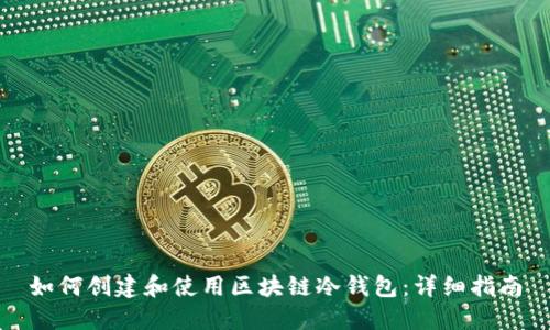 如何创建和使用区块链冷钱包:详细指南
