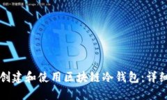 如何创建和使用区块链冷钱包:详细指南