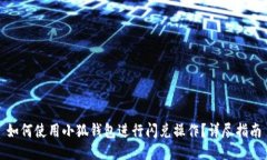 如何使用小狐钱包进行闪兑操作？详尽指南