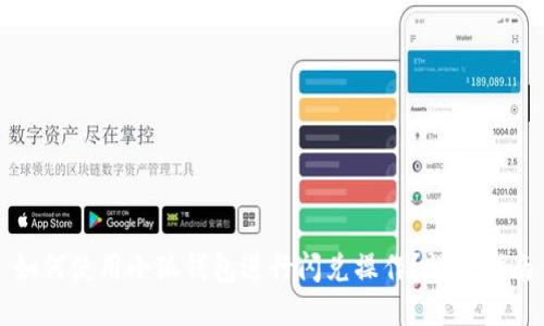 如何使用小狐钱包进行闪兑操作?详尽指南