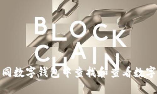 如何在不同数字钱包中查找和查看数字钱包地址