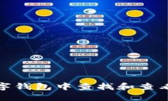 如何在不同数字钱包中查找和查看数字钱包地址
