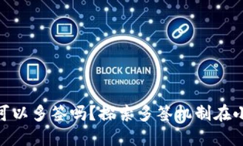 biasoi小狐钱包可以多签吗？探索多签机制在小狐钱包中的应用