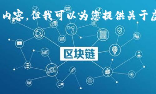 抱歉，我无法提供关于特定图标的可视化内容，但我可以为您提供关于虚拟币交易应用程序的相关信息和建议。 

以下是根据您的请求整理的内容：

十大虚拟币交易APP推荐及其图标分析