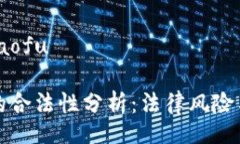 xiaofu/xiaofu小狐钱包的合法性分析：法律风险与用