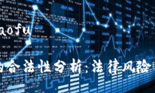 xiaofu/xiaofu

小狐钱包的合法性分析：法律风险与用户指南