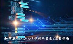 如何在MetaMask中提现资金:完整指南