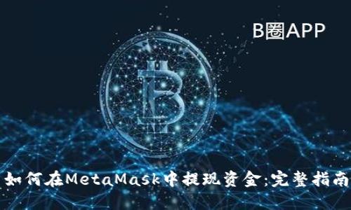 如何在MetaMask中提现资金:完整指南