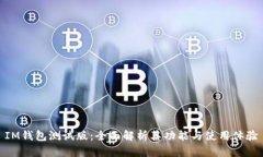 IM钱包测试版:全面解析其功能与使用体验